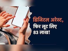 दिल्ली में साइबर अपराधियों ने पहले महिला को किया डिजिटल अरेस्ट, फिर ठग लिए 83 लाख रुपये दिल्ली में साइबर अपराधियों ने पहले महिला को किया डिजिटल अरेस्ट, फिर ठग लिए 83 लाख रुपये