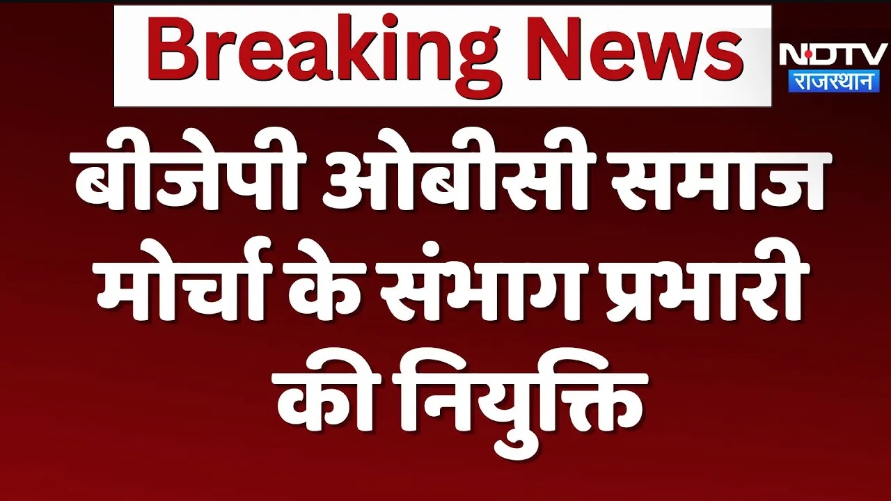 बीजेपी ओबीसी समाज मोर्चा  के संभाग प्रभारी की नियुक्ति