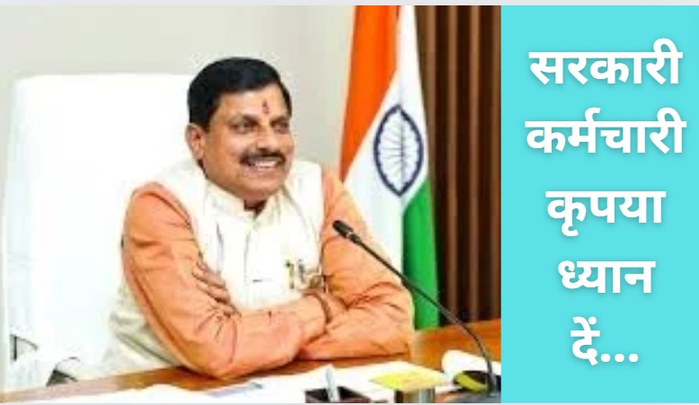 Madhya Pradesh: सरकारी कर्मचारी कृपया ध्यान दें,  आ गया दफ्तर में कर्मचारियों के अटेंडेस को लेकर नया फरमान
