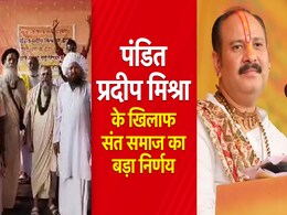 पंडित प्रदीप मिश्रा की बढ़ी मुसीबतें! उज्जैन में संत समाज ने लिया बड़ा निर्णय, बोले माफी मांगो वरना...   पंडित प्रदीप मिश्रा की बढ़ी मुसीबतें! उज्जैन में संत समाज ने लिया बड़ा निर्णय, बोले माफी मांगो वरना...