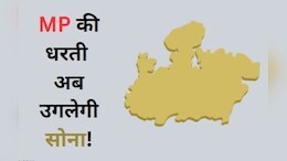 Gold Mining: MP में शुरू होगा सोने का खनन, केंद्र की मंजूरी के बाद राज्य सरकार ने जारी किया आवंटन