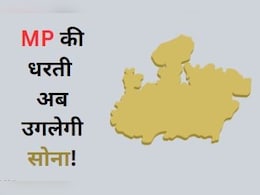 Gold Mining: MP में शुरू होगा सोने का खनन, केंद्र की मंजूरी के बाद राज्य सरकार ने जारी किया आवंटन Gold Mining: MP में शुरू होगा सोने का खनन, केंद्र की मंजूरी के बाद राज्य सरकार ने जारी किया आवंटन