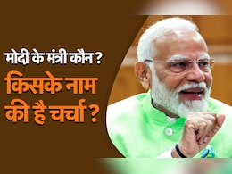 मोदी 3.0 में कौन-कौन बन सकते हैं मोदी कैबिनेट में मंत्री, इन नामों की है चर्चा  मोदी 3.0 में कौन-कौन बन सकते हैं मोदी कैबिनेट में मंत्री, इन नामों की है चर्चा
