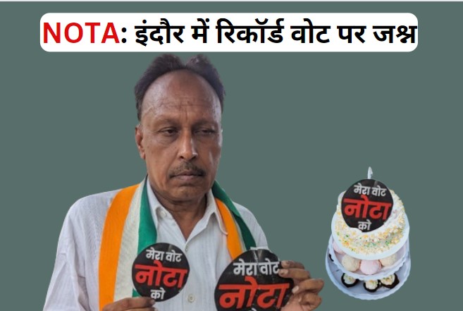 Congress Celebrates NOTA: कांग्रेस कार्यालय में कटा NOTA केक, इंदौर में नोटा पर रिकॉर्ड वोटिंग के बाद मना जश्न 