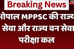 भोपाल MPPSC की राज्य सेवा और राज्य वन सेवा परीक्षा कल भोपाल MPPSC की राज्य सेवा और राज्य वन सेवा परीक्षा कल