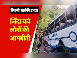 रियासी आतंकी हमला :  आतंकियों ने मां के सामने ही बेटे को मारी गोली , भयावह हमले में जिंदा बचे लोगों की आपबीती रियासी आतंकी हमला :  आतंकियों ने मां के सामने ही बेटे को मारी गोली , भयावह हमले में जिंदा बचे लोगों की आपबीती