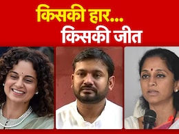 कंगना, कन्हैया, सुप्रिया... हॉट सीटों पर कौन किसको दे रहा मात? कंगना, कन्हैया, सुप्रिया... हॉट सीटों पर कौन किसको दे रहा मात?