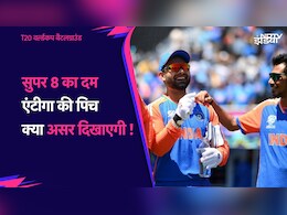T20 World Cup 2024 India vs Bangladesh: आज एंटीगा  की पिच क्या असर दिखाएगी, संभावित XI, दोनों टीमों का रिकॉर्ड कैसा रहा है, जानें सब कुछ
