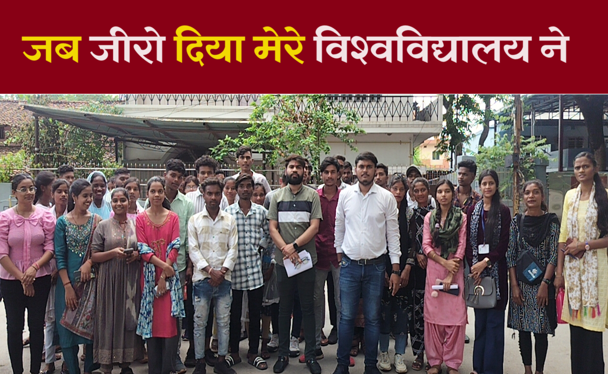 ऐसे कैसे हो गया सर! BSc के अधिकांश बच्चों को मिले 0 नंबर, संत गहिरा गुरु विश्वविद्यालय में हुआ हंगामा