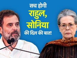 राहुल बोले- फैंटेसी, सोनिया बोलीं- गलत, क्या वाकई उलट सकते हैं एग्जिट पोल्स!