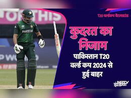 T20 World cup 2024: इन वजहों के कारण हुआ पाकिस्तान टीम का बुरा हाल, लीग दौड़ से ही हुई बाहर