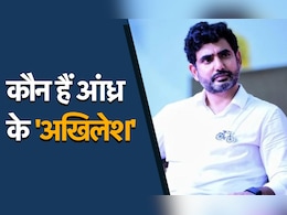 नारा लोकेश : आखिर कौन हैं ये NDA वाले आंध्र के 'अखिलेश' नारा लोकेश : आखिर कौन हैं ये NDA वाले आंध्र के 'अखिलेश'