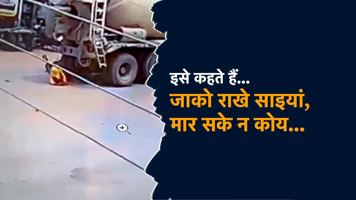 Chhattisgarh : जब युवक के ऊपर से गुजर गया सीमेंट मिक्सर ट्रक, Video देख दहल जाएगा दिल 