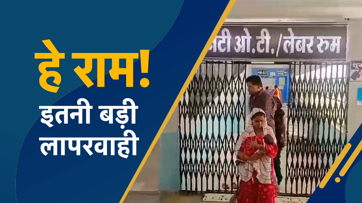 लापरवाही की हद: प्रसव के बाद पेट में कपड़े का टुकड़ा छोड़ लगा दिए टांके, खुलासा होते ही... 