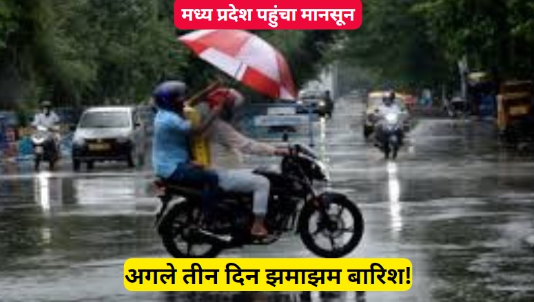 Rainfall Alert Today: मध्य प्रदेश में आज हो सकती है झमाझम बारिश, अगले दिन 3 दिन भी तेज बारिश का अलर्ट!
