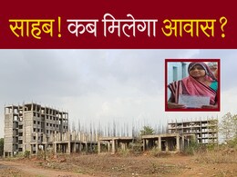 PM Awas के लिए गरीब कर रहे हैं 5 साल से इंतजार, ठेका पाने वाली कंपनी की मनमानी, लोगों की बढ़ रही परेशानी PM Awas के लिए गरीब कर रहे हैं 5 साल से इंतजार, ठेका पाने वाली कंपनी की मनमानी, लोगों की बढ़ रही परेशानी