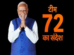 नरेंद्र मोदी और बीजेपी ने 'टीम 72' से क्या-क्या साधा, 10 प्वाइंट में समझिए नरेंद्र मोदी और बीजेपी ने 'टीम 72' से क्या-क्या साधा, 10 प्वाइंट में समझिए
