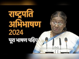 President Murmu Full Speech : राष्ट्रपति द्रौपदी मुर्मू का पूरा अभिभाषण 2024, ज्यों का त्यों पढ़ें 
