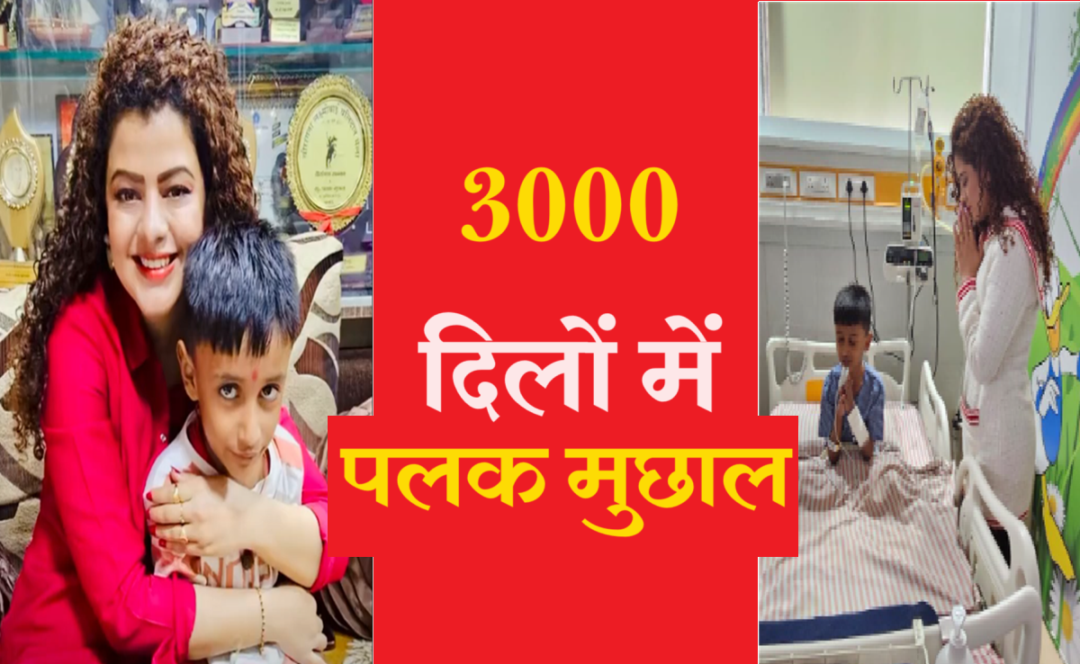 Palak Muchhal: फेमस सिंगर ने 3000 बच्चों की जान बचायी, इमोशनल होकर क्या कहा? देखिए