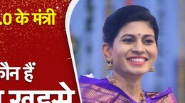 प्रधानमंत्री मोदी के साथ बनेंगी मंत्री: रक्षा खडसे की राजनीति और संघर्ष की कहानी