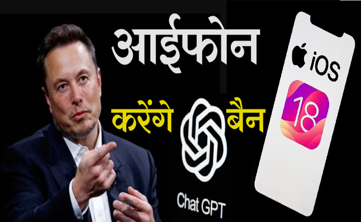 Tech News: एप्पल पर Elon Musk सख्त, कहा अगर iOS में ChatGPT जुड़ा तो बैन कर देंगे iPhone
