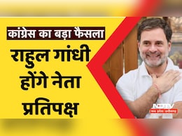 Rahul Gandhi News: लोकसभा में राहुल गांधी होंगे नेता प्रतिपक्ष, जानिए- क्यों पीएम मोदी को अब कांग्रेस नेता से लेना पड़ेगा मशविरा Rahul Gandhi News: लोकसभा में राहुल गांधी होंगे नेता प्रतिपक्ष, जानिए- क्यों पीएम मोदी को अब कांग्रेस नेता से लेना पड़ेगा मशविरा