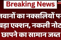 Sukma Naxal News: नक्सलियों पर बड़ा एक्शन बड़ी मात्रा में नकली नोट छापने का सामान बरामद