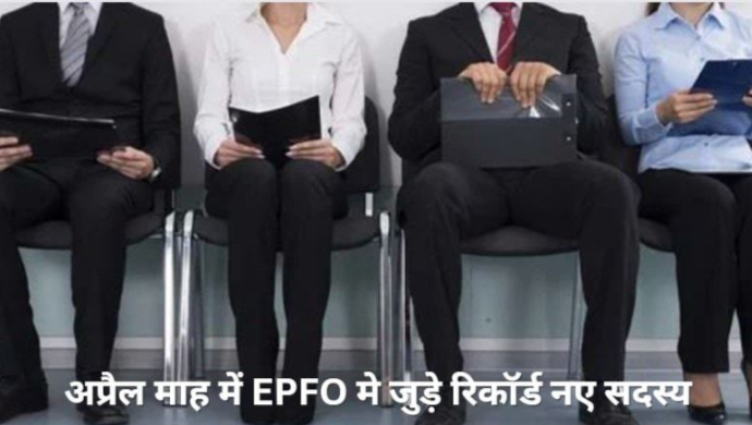 देश में नौकरियों में आई बड़ी उछाल, अकेले अप्रैल में ईपीएफओ से जुड़े रिकॉर्ड 18.92 लाख नए सदस्य