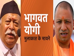 नागपुर के सख्त संदेश के बाद अब गोरखपुर में योगी और भागवत की मुलाकात पर क्यों है सबकी नजर नागपुर के सख्त संदेश के बाद अब गोरखपुर में योगी और भागवत की मुलाकात पर क्यों है सबकी नजर