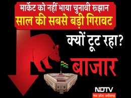 Election Results 2024: रुझानों के बीच निवेशकों के 44 लाख करोड़ रुपये डूबे, शेयर मार्केट का बुरा हाल Election Results 2024: रुझानों के बीच निवेशकों के 44 लाख करोड़ रुपये डूबे, शेयर मार्केट का बुरा हाल