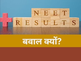 67 टॉपर, 8 एक ही सेंटर के... NEET-UG 2024 को लेकर क्यों मचा बवाल? NTA ने क्या कहा? जानें पूरा मामला 67 टॉपर, 8 एक ही सेंटर के... NEET-UG 2024 को लेकर क्यों मचा बवाल? NTA ने क्या कहा? जानें पूरा मामला