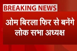 Lok Sabha Speaker: OM Birla फिर से बनेंगे लोकसभा अध्यक्ष Lok Sabha Speaker: OM Birla फिर से बनेंगे लोकसभा अध्यक्ष