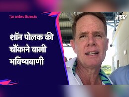 T20 World Cup 2024: पूर्व दिग्गज शॉन पोलक की चौंकाने वाली भविष्यवाणी, अब 'ये 4' टीम पहुंचेगी सेमीफाइनल में