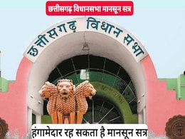 Monsoon Session: 22 जुलाई को होगा छत्तीसगढ़ विधानसभा के मानसून सत्र का आगाज, कुल 5 दिन चलेगा सत्र Monsoon Session: 22 जुलाई को होगा छत्तीसगढ़ विधानसभा के मानसून सत्र का आगाज, कुल 5 दिन चलेगा सत्र