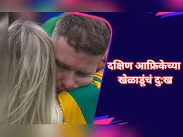 कुणाला रडू कोसळलं, तर कुणी निराश मैदानात बसलं; दक्षिण आफ्रिकेच्या खेळाडूंचे Photos कुणाला रडू कोसळलं, तर कुणी निराश मैदानात बसलं; दक्षिण आफ्रिकेच्या खेळाडूंचे Photos