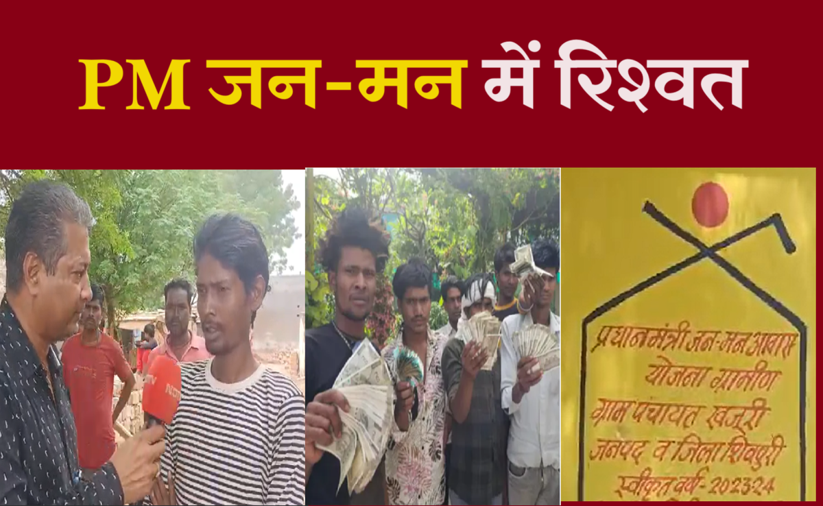 PM JANMAN योजना में प्रधानमंत्री आवास के लिए ली थी रिश्वत, NDTV पर पीड़ितों ने बताई जनमन की बात