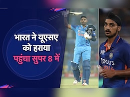 India vs USA Match Result: भारत ने यूएसए को 7 विकेट से हराया...जीत में अर्शदीप और सूर्य कुमार यादव चमके India vs USA Match Result: भारत ने यूएसए को 7 विकेट से हराया...जीत में अर्शदीप और सूर्य कुमार यादव चमके