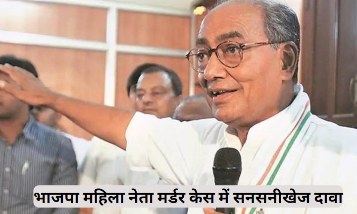 भाजपा की महिला नेता मर्डर मामले में दिग्विजय सिंह का बड़ा दावा, बोले- यूपी की गई हत्या, जिसमें कई राजनेता शामिल