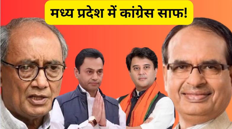 रुझानों में मध्यप्रदेश में कांग्रेस साफ, छत्तीसगढ़ में एक सीट से बचेगी लाज
