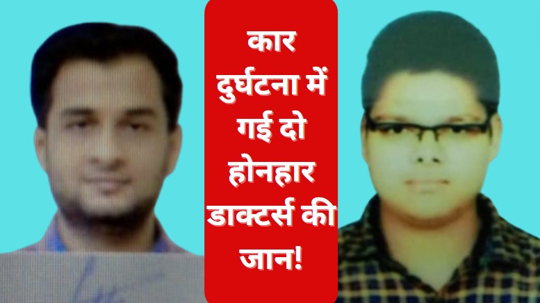 RIMS Raipur: रायपुर में बड़ा सड़क हादसा, दुर्घटना&nbsp;में रिम्स के दो चिकित्सकों की मौत,&nbsp;घायल तीन डाक्टरों की हालत नाजुक