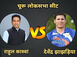 Churu Lok Sabha Seat 2024: चूरू लोकसभा सीट पर कांग्रेस का राहुल कास्वां ने जीता भरोसा, 70 हजार से अधिक वोटों से भाजपा को हराया