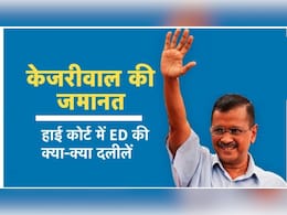 क्या CM होना बेल मिलने का आधार? केजरीवाल की रिहाई पर ED का सवाल, जानें HC में क्या-क्या हुआ? क्या CM होना बेल मिलने का आधार? केजरीवाल की रिहाई पर ED का सवाल, जानें HC में क्या-क्या हुआ?