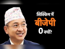 सिक्किम में दोस्त ने ही कैसे कर दिया बीजेपी को जीरो, जानिए पूरी कहानी सिक्किम में दोस्त ने ही कैसे कर दिया बीजेपी को जीरो, जानिए पूरी कहानी
