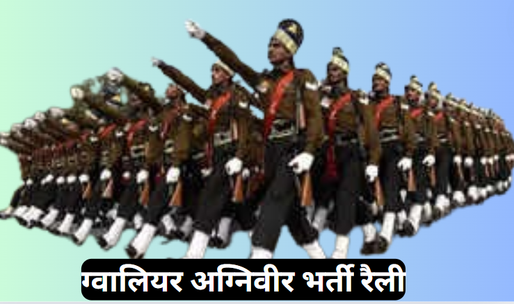 Agniveer recruitment: ग्वालियर में 2 से 12 अगस्त के बीच होगी अग्निवीर भर्ती रैली, 9000 से अधिक अभ्यर्थी होंगे शामिल