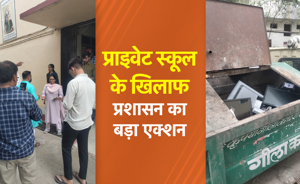 MP की स्कूल का अड़ियल रवैया ! प्रशासन ने की कुर्की कार्रवाई, जानें पूरा मामला