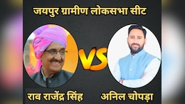 Jaipur Rural Lok Sabha Seat Result: जयपुर ग्रामीण सीट पर रहा कड़ा मुकाबला, मामूली अंतर से भाजपा ने दर्ज की जीत