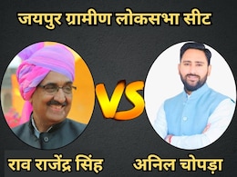 Jaipur Rural Lok Sabha Seat Result: जयपुर ग्रामीण सीट पर रहा कड़ा मुकाबला, मामूली अंतर से भाजपा ने दर्ज की जीत Jaipur Rural Lok Sabha Seat Result: जयपुर ग्रामीण सीट पर रहा कड़ा मुकाबला, मामूली अंतर से भाजपा ने दर्ज की जीत
