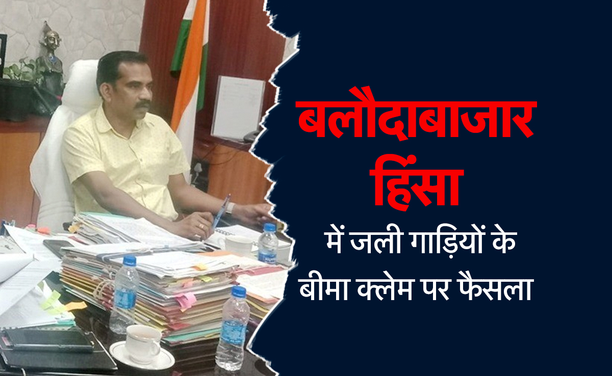 Balodabazar Violence: हिंसा में जली वाहनों का इतने दिनों के अंदर मिलेगा बीमा क्लेम, सरकार ने उठाए ये कदम&nbsp;