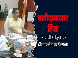 Balodabazar Violence: हिंसा में जली वाहनों का इतने दिनों के अंदर मिलेगा बीमा क्लेम, सरकार ने उठाए ये कदम  Balodabazar Violence: हिंसा में जली वाहनों का इतने दिनों के अंदर मिलेगा बीमा क्लेम, सरकार ने उठाए ये कदम