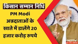 Kisan Samman Nidhi: किसानों के लिए आई बड़ी खुशखबरी, पीएम मोदी इस दिन अन्नदाताओं के खाते में डालेंगे 20 &nbsp;हजार करोड़ रुपये